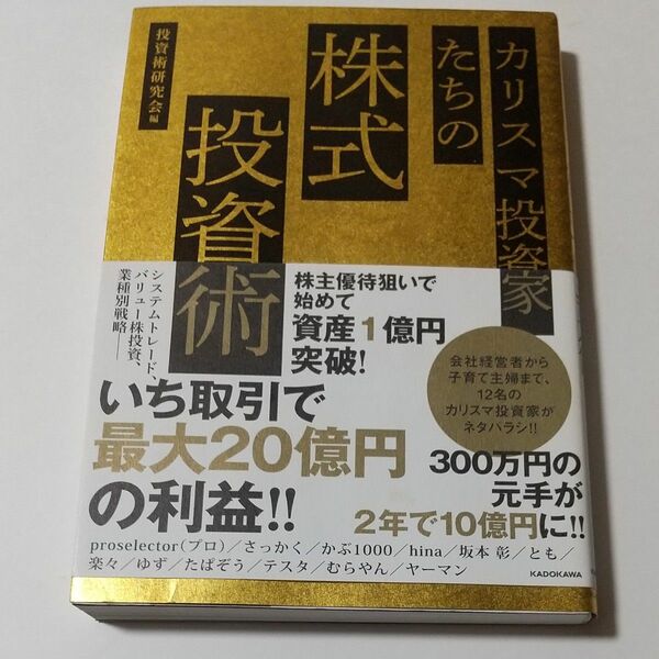 カリスマ投資家たちの株式投資術 投資術研究会／編