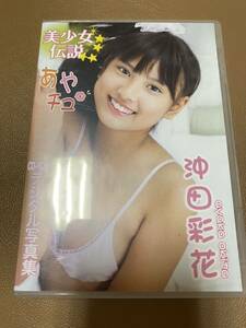 沖田彩花　デジタル写真集　美少女伝説　あやチュ　CD-ROM