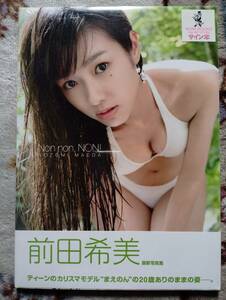 【売切】前田希美写真集「Non non NON!」【直筆サイン】★新品未開封★生写真付