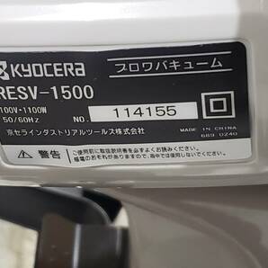 Q5885 通電OK/現状渡し☆売切☆京セラ RESV-1500 ブロワバキュームの画像3