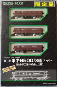 グリーンマックス 903-3500 ホキ9500 3輌セット　送料185円　Nゲージ　奥多摩工業仕様　限定品