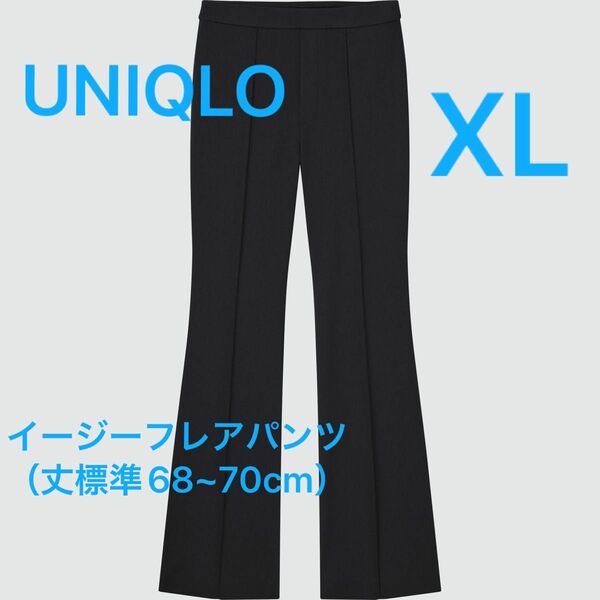 【UNIQLO】イージーフレアパンツ（丈標準68~70cm）