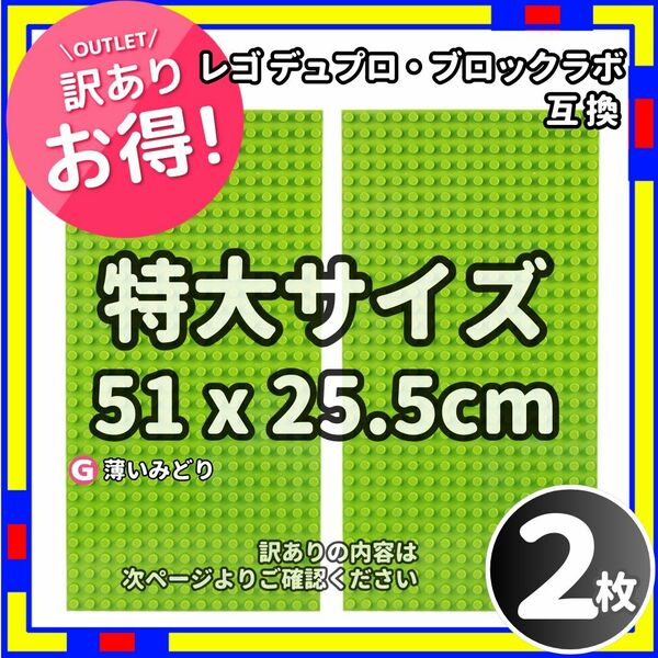 訳あり 2枚 特大 プレート g レゴ デュプロ ブロックラボ 互換 /L1