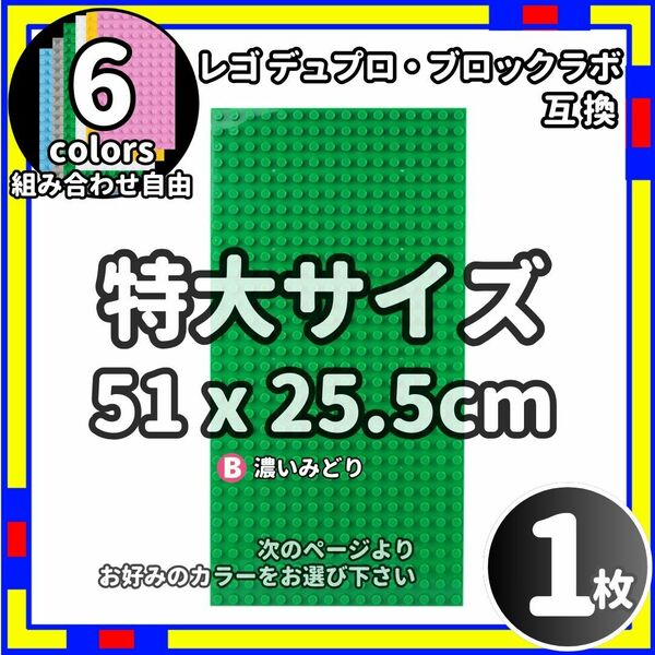 1枚 特大 プレート b レゴ デュプロ ブロックラボ 互換 /Le0