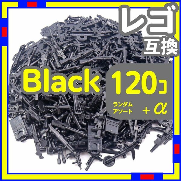 黒 120個 レゴ 武器 LEGO 互換 銃 ライフル ミリタリー fma
