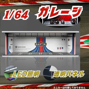 1/64 ガレージ マルティニ MARTINI ミニカー ジオラマ /UGa