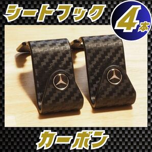 4本 シート フック ベンツ カーボン ブラック ハンガー メルセデスベンツ zdB