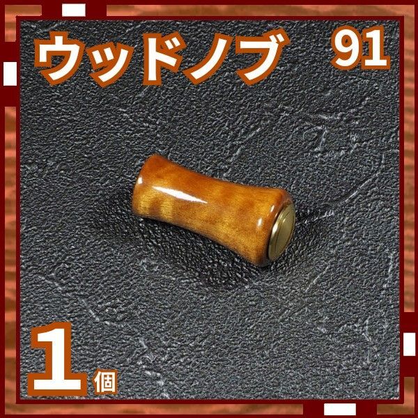 ウッドノブ 木製 91 リールノブ リールハンドル シマノ ダイワ KdvW