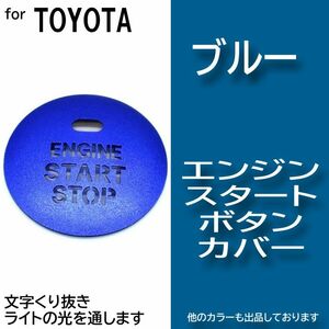 エンジン スタート ボタン カバー ブルー　青　 イルミ 透かし　トヨタ　lajtga