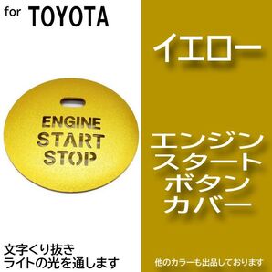 エンジン スタート ボタン カバー イエロー 黄色 イルミ 透かし トヨタ LTH