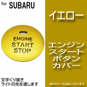 エンジン スタート ボタン カバー イエロー 黄色 イルミ 透かし　スバル　TQj