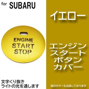 エンジン スタート ボタン カバー イエロー 黄色 イルミ 透かし スバル TaW