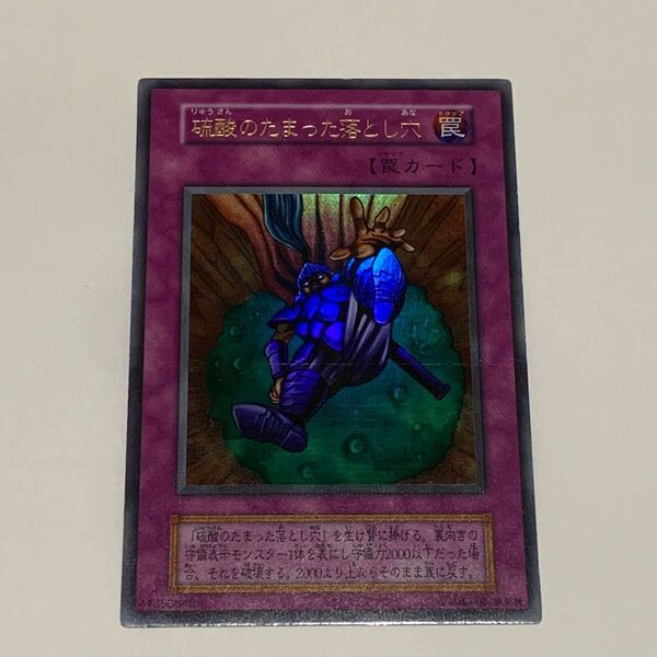 遊戯王 硫酸のたまった落とし穴