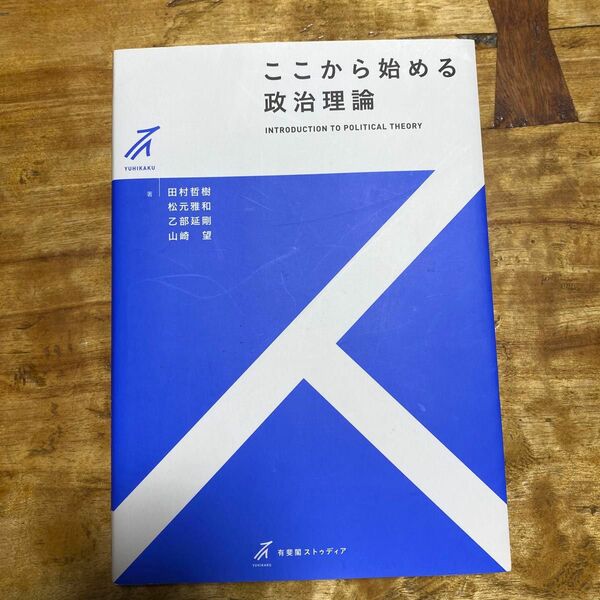 ここから始める政治理論