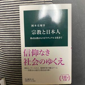 宗教と日本人　葬式仏教からスピリチュアル文化まで