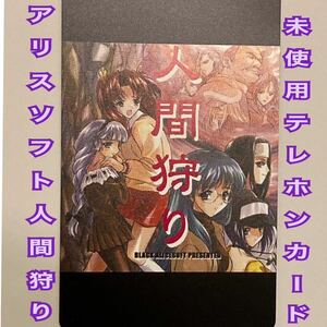 アリスソフトより、人間狩り 新品未使用の貴重でレアなテレホンカードになります(^^)