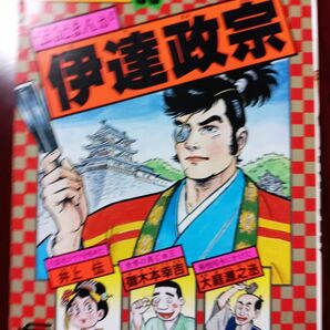 歴史の本 漫画本　伊達政宗