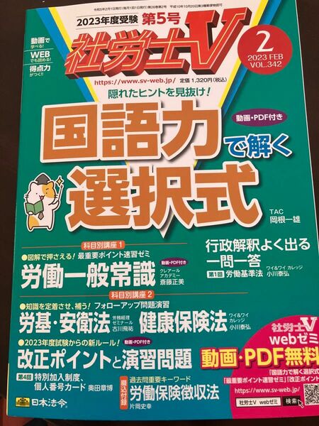 社労士Ｖ ２０２３年２月号 （日本法令）