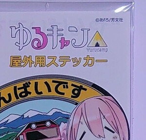 ■ゆるキャン△ 各務原なでしこ 大井川 限定 ステッカー■志摩リン 土岐綾乃 犬山あおい あfろ 大垣千秋 アクリルスタンド マグネット