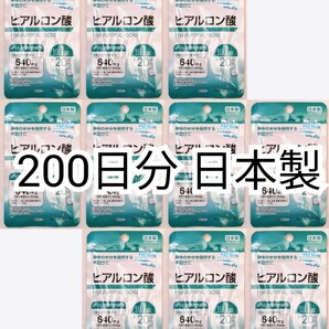 ヒアルロン酸×10袋200日分200錠(200粒) 日本製無添加サプリメント(サプリ)健康食品 DHCではありません 防水梱包送料無料配送即納の画像1