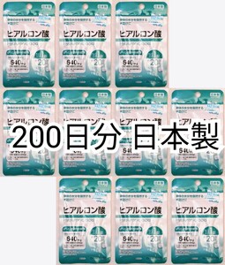ヒアルロン酸×10袋200日分200錠(200粒) 日本製無添加サプリメント(サプリ)健康食品 DHCではありません 防水梱包送料無料配送即納