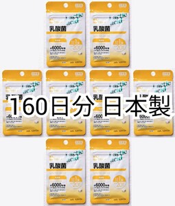 菌活で健康を 乳酸菌×8袋160日分160錠(160粒) 乳酸菌含有量約6000億個/袋 キリンではありません 防水梱包送料無料配送即納