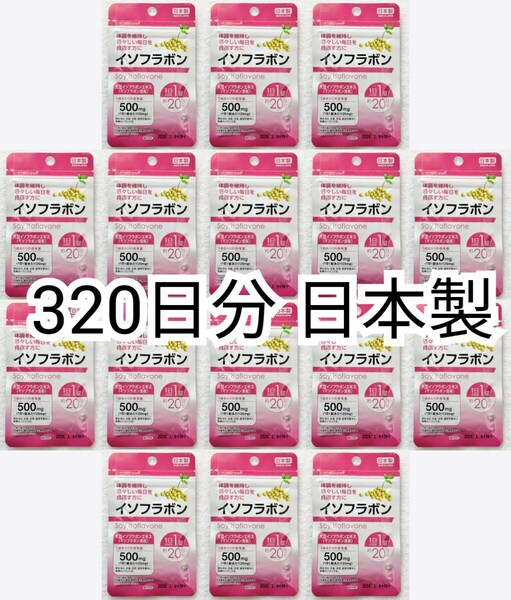 匿名配送 大豆イソフラボン×16袋320日分320錠(320粒) 日本製無添加サプリメント(サプリ)健康食品 腸内でエクオールを 防水梱包送料無料