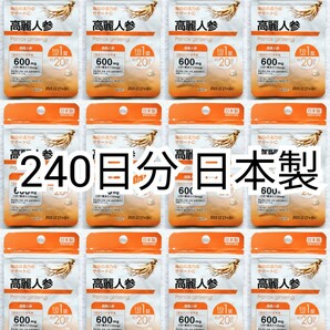 匿名配送 毎日の活力のサポートに 高麗人参(朝鮮人参)×12袋計240日分240錠(240粒)日本製無添加サプリメント(サプリ)健康食品 防水梱包配送