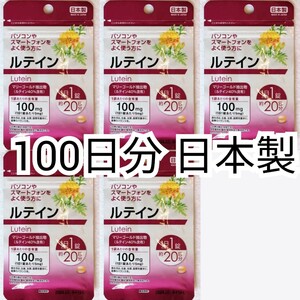 目を使う方にルテイン×5袋100日分100錠(100粒)日本製無添加サプリメント(サプリ)健康食品 DHCえんきんではありません防水梱包送料無料配送