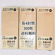 匿名配送 CΛINZ長形4号(長4)クラフト封筒100枚×3冊計300枚B5横4つ折対応 90×205mm 50g/㎡ 定形郵便用 防水梱包送料無料追跡番号付き即納_画像1