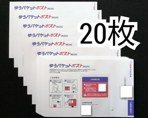 折らず匿名 ゆうパケットポストmini封筒(ゆうパケットポストミニ封筒)×15枚+5枚=20枚セット 折り曲げず防水梱包追跡番号付き匿名配送即納 