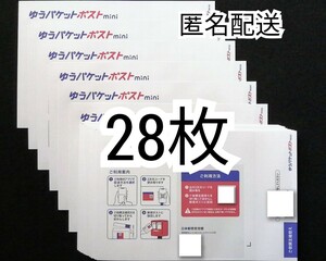 折らずに匿名配送 ゆうパケットポストmini封筒(ゆうパケットポストミニ封筒)×25枚+3枚=28枚組 折り曲げず防水梱包追跡番号付匿名配送即納