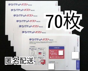 折らずに匿名配送 ゆうパケットポストmini封筒(ゆうパケットポストミニ封筒)×50枚+20枚=70枚組 折り曲げずに防水梱包送料無料追跡番号付き