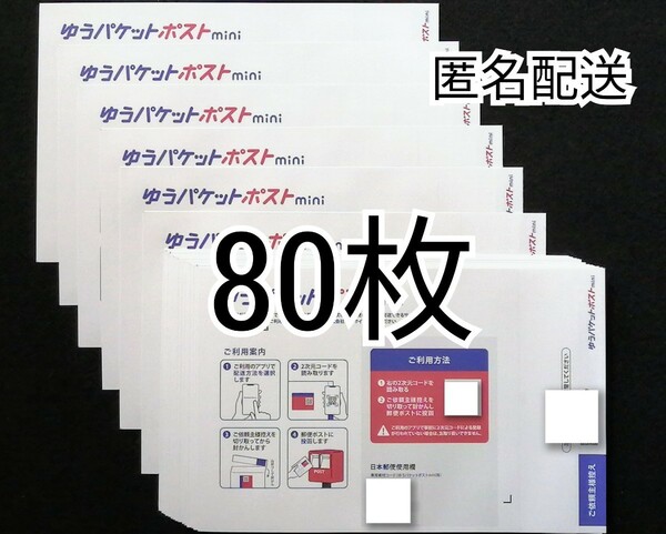 折らずに匿名配送 ゆうパケットポストmini封筒(ゆうパケットポストミニ封筒)×70枚+10枚=80枚組 防水梱包送料無料追跡番号付き匿名配送即納