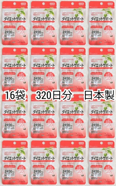 匿名配送 ダイエットサポート(ギムネマシルベスタ)×16袋320日分320錠(320粒)日本製無添加サプリメント健康食品 DHC体脂内脂ではありません