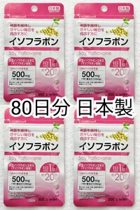 大豆イソフラボン×4袋80日分80錠(80粒) 日本製無添加サプリメント(サプリ)健康食品 腸内でエクオールを エクエルではありません 防水梱包