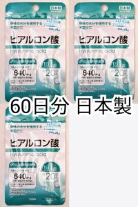 身体の水分を保持する手助けにヒアルロン酸×3袋60日分60錠(60粒) 日本製無添加サプリメント(サプリ)健康食品 防水梱包送料無料配送即納