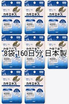 栄養たっぷり牡蠣パワー カキエキス×8袋計160日分160錠(160粒) 日本製無添加健康食品サプリメント(サプリ) 防水梱包送料無料即納_画像1