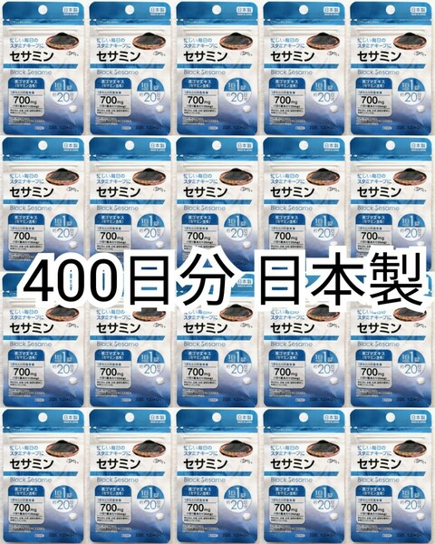 匿名配送 セサミン×20袋400日分400錠(400粒)日本製無添加健康食品サプリメント(サプリ)黒ゴマエキス サントリーではありません 追跡番号付