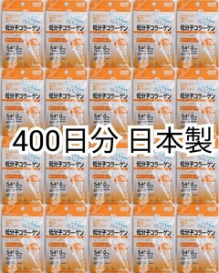 匿名配送 低分子コラーゲン(コラーゲンペプチド)×20袋400日分400錠(400粒)日本製無添加サプリメント健康食品 DHCファンケルではありません