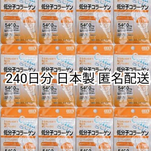 低分子コラーゲン(フィッシュコラーゲンペプチド)×12袋240日分240錠(240粒)日本製無添加サプリメント(サプリ)健康食品 DHCではありません