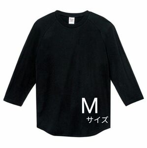 Tシャツ 7分袖 Tシャツ ロンt 無地 ブラック メンズ レディース プリントスターベースボールTシャツ 5.6オンス 