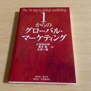 1からのグローバル・マーケティング　小田部正明