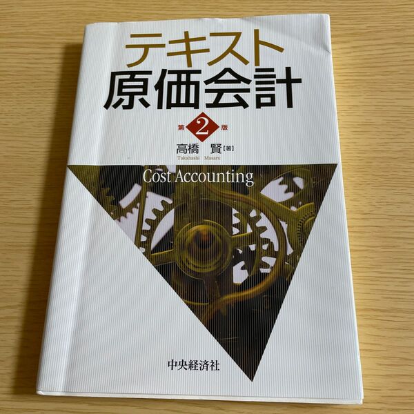 テキスト　原価会計　第2版　高橋賢