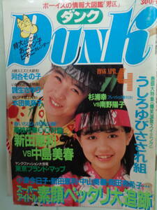 ●DUNK/ダンク 1986/4　・うしろゆびさされ組／新田恵利／本田美奈子／小泉今日子／岡田有希子／河合その子／南野陽子VS杉浦幸・他