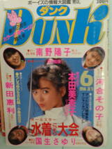 ●DUNK/ダンク 1986/6　・本田美奈子／芳本美代子／吉沢秋絵／南野陽子／小泉今日子／秋元ともみ／河合その子／新田恵利・他_画像1