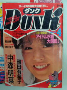 ●DUNK/ダンク 1985/4　・中森明菜／荻野目洋子／早見優／岡田有希子／石野陽子／鷲尾いさ子／深野晴美／長山洋子・他