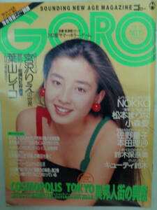 ●GORO/ゴロー 1989/7　・宮沢りえ／葉山レイコ（１１P）／松本まりな／佐野量子／本田理沙／小森愛・他