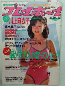 ●週刊プレイボーイ 1985/8　・川上麻衣子／秋吉久美子／速水典子／牧野美千子／関根律子・他