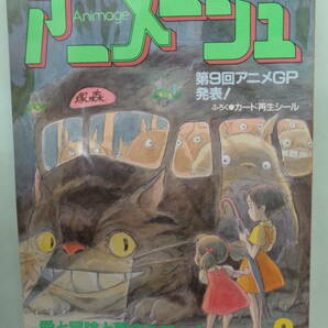 ★アニメージュ 1987/6 第９回アニメGP発表！／愛と冒険との夢の入口へ！の画像1